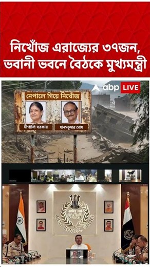 নিখোঁজ এরাজ্যের ৩৭জন, ভবানী ভবনে বৈঠকে Suvendu Adhikari #shorts #abpananda #suvenduadhikari #bjp