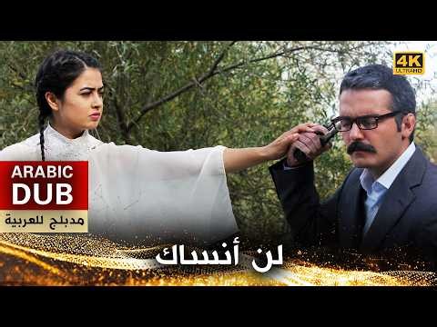 I Will Never Forget You - Turkish Movies Dubbed in Arabic | (4K) Unutamam Seni