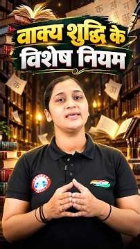वाक्य शुद्धि के विशेष नियम! Hindi Short Tricks For Banking Exams 2026