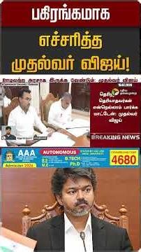 பகிரங்கமாக எச்சரித்த முதல்வர் விஜய்! | CM Vijay