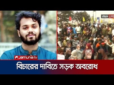 হাদির হত্যার বিচারের দাবিতে চট্টগ্রাম-কক্সবাজার মহাসড়ক অবরোধ | Osman Hadi | Protest | Jamuna TV