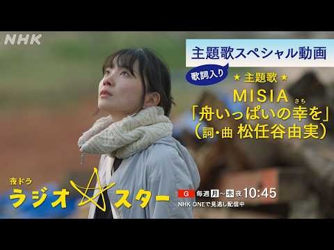 夜ドラ [ラジオスター] の主題歌、MISIA「舟いっぱいの幸を」(詞・曲 松任谷由実)を特別に公開！本編映像とともにお楽しみください！総合(月～木)夜10:45放送 | NHK