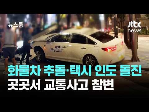 고속도로 추돌에 택시는 인도 돌진…운전자 등 2명 숨져 / JTBC 뉴스룸