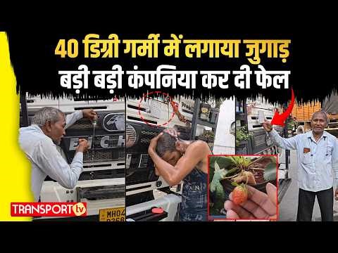40 डिग्री गर्मी में लगाया जुगाड़, बड़ी बड़ी कंपनिया कर दी Fail | TRANSPORT TV | V-5231