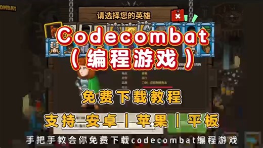 codecombat编程游戏下载教程 #codecombat #codecomb（伏脂鸱吻铢两准洞座）at怎么下载 #codecomba