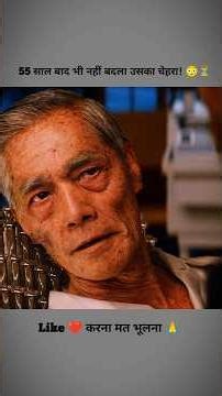 पचपन साल बाद भी नहीं बदला उसका चेहरा