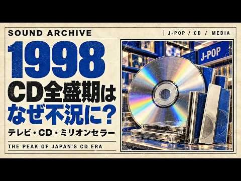 CDが一番売れた年は1998年？不況なのに音楽ソフト過去最高6,075億円の理由｜8cmCD・月9・着メロ