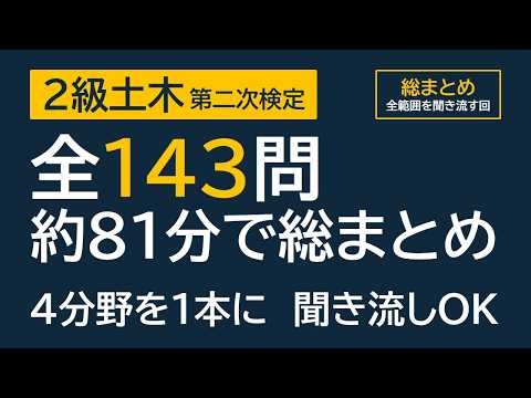 2級土木施工管理技士 2次検定｜コンクリート〜安全管理の全範囲 一問一答143問 約81分【聞き流しOK】