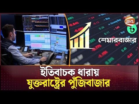 প্রযুক্তি প্রতিষ্ঠানগুলোর দামের ওপর ভর করে ইতিবাচক ধারায় যুক্তরাষ্ট্রের পুঁজিবাজার | Channel 24