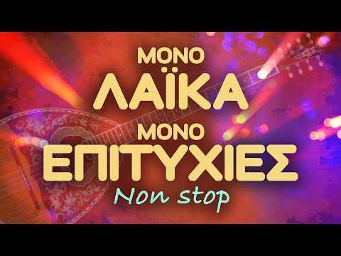 Μόνο Λαϊκά Μόνο Επιτυχίες | NON STOP MIX