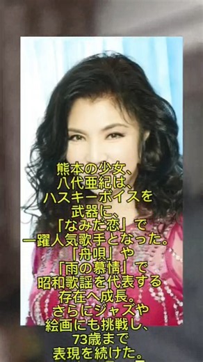 日本中を熱狂させた「熊本の娘」――八代亜紀、歌手生活73年。#subscribe #shorts #viral #japan