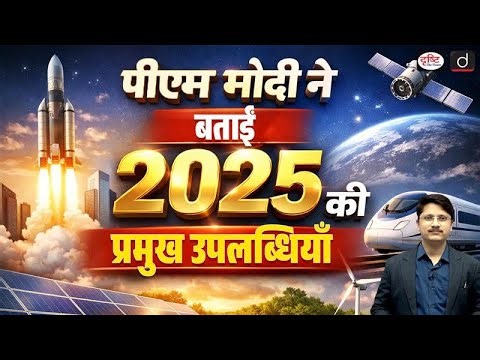 From 2025 Achievements to 2026 Vision | PM Modi’s Man Ki Baat | UPSC Current Affairs