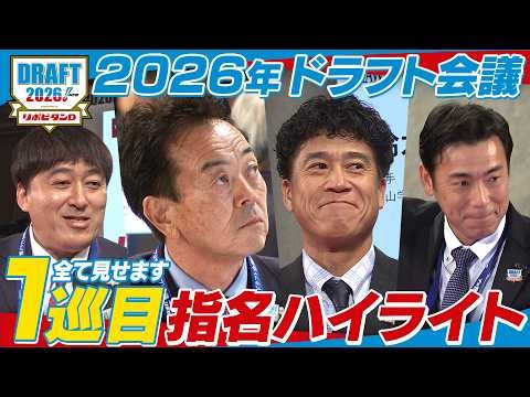 2026年「プロ野球ドラフト会議 supported by リポビタンＤ」1巡目指名ダイジェスト