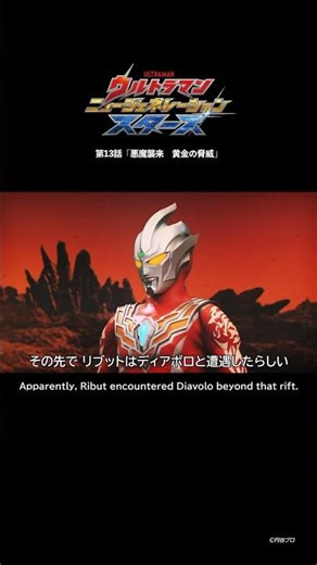 その先で遭遇したらしい「悪魔襲来 黄金の脅威」-『ウルトラマンニュージェネレーションスターズ』第13話-
