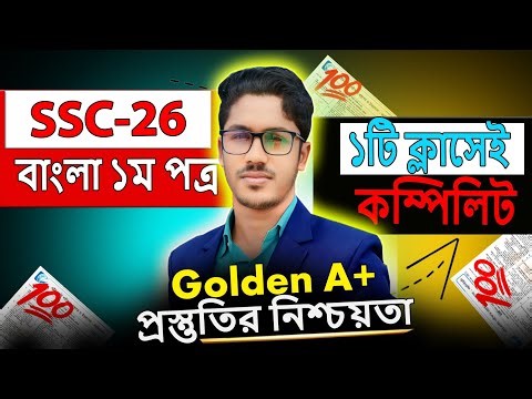 🔥মাত্র ৩ ঘণ্টায় পুরো সিলেবাস কমপ্লিট | SSC 2026 Bangla 1st Paper Final Suggestion | Rasel Sir