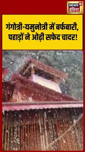 Snowfall in Gangotri and Yamunotri, mountains covered in white sheets! | #shorts