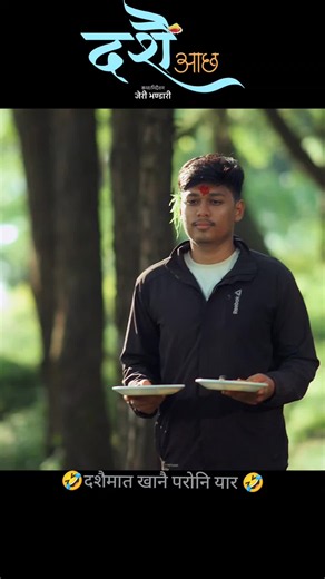 khai kya sathi sitan lyawo yeso dui ouak khaidiu kyaho duipyak khanai paryo gau shaharma khusi chhayo barsha dinko dashain aayo new nepali dashain tihar song happy dashain dashain aayo #quickeditsforviralchallengevideos #viraltiktok #fypシ゚viral__ #loweffortwaystoboostretenti