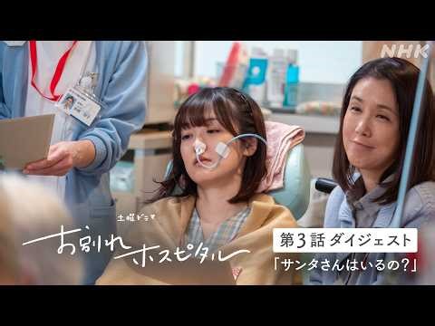 【お別れホスピタル2】シーズン2の放送を前にシーズン1の第3話ダイジェスト公開！岸井ゆきの 松山ケンイチ | 土曜ドラマ | NHK