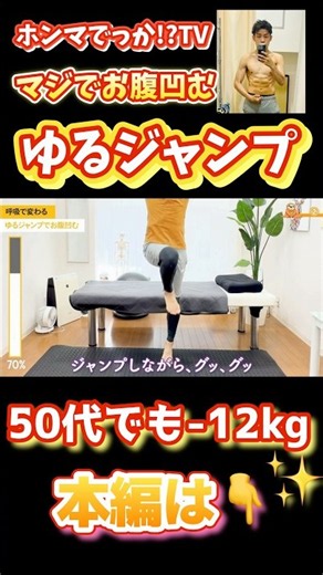 【ホンマでっか!?TVで話題】50代でも-12kg達成のゆるジャンプでお腹痩せ！ #Shorts #ダイエット #お腹痩せ
