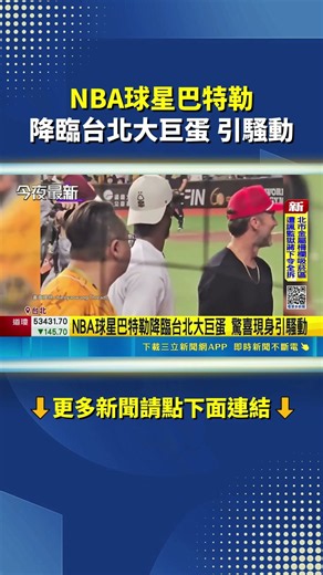 大巨蛋看球驚喜現場！NBA球星巴特勒現身登大螢幕 熱情揮手全場沸騰｜三立新聞LIVE