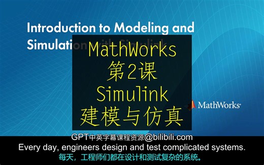 MathWorks《Simulink 建模与仿真|Modeling and Simulation with Simulink》中英字幕