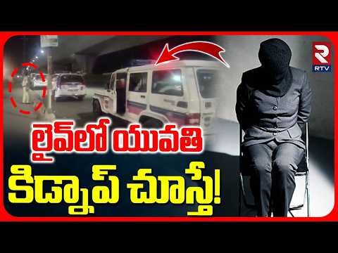 Woman Kidnapped In Hyderabad | లైవ్‌లో యువతి కిడ్నాప్‌ చూస్తే! | Attapur Latest News | RTV