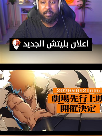 اعلان انمي bleach الجديد .. .. #bleach #whattowatch #animerecommendations #seriestowatch