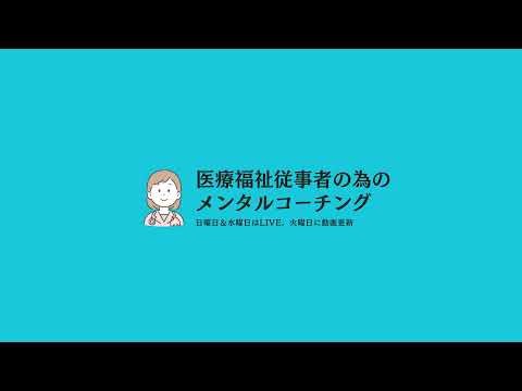 医療現場で新しいストレスを生んでいる？！◯◯を手放すワーク