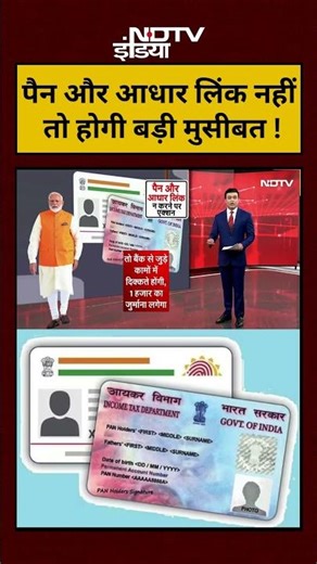 Syed Suhail | PAN-Aadhar Card Link नहीं तो होगी बड़ी मुसीबत ! | #shorts #pancard #aadharcard #shorts