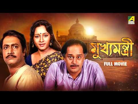 Mukhyamantri - Bengali Full Movie | Ranjit Mallick | Chumki Choudhury | Tota Roy Chowdhury