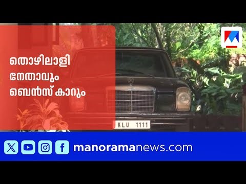 തൊഴിലാളി നേതാവും ബെൻസ് കാറും!; '1111' ബെൻസിന് പറയാനുള്ളത് ഒരു രാഷ്ട്രീയ ചരിത്രം | Baby John
