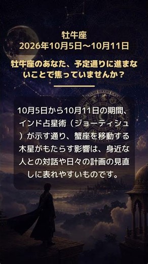 牡牛座 今週の運勢 2026年10月5日〜10月11日: 牡牛座のあなた、予定通りに進まないことで焦っていませんか？｜インド占星術の月星座