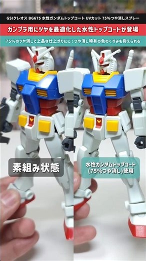 【ガンプラ】最後の仕上げ塗装に活躍！ガンプラ用にツヤを最適化した新たなトップコートが登場！水性ガンダムトップコートUVカット75％つや消しスプレー #gunpla #gundam #ガンプラ