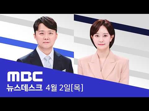 종전 기대하다 허찔린 세계‥"이란 석기시대로" - [LIVE] MBC 뉴스데스크 2026년 04월 02일