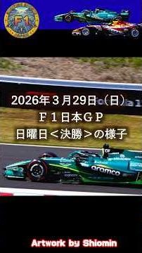 Ｆ１日本ＧＰin鈴鹿2026年3月29日（日）決勝の様子を動画にしてみた。