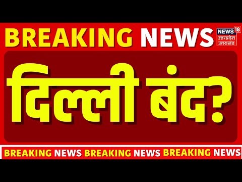 Delhi Air Pollution: दिल्ली में लॉकडाउन पर बड़ी खबर? | Lockdown | AQI Pollution | Delhi NCR