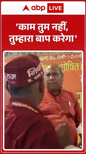 Viral Video | 'काम तुम नहीं, तुम्हारा बाप करेगा' | #ytshorts #breakingnews #upnews