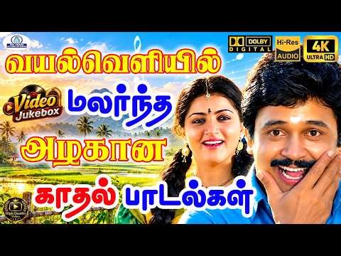 மண் வாசம் வீசும் ! நம் மனதை பரவசமாக்கும் 90-களின் காதல் கீதங்கள்! Love Duet | 4K Video JukeBox❤️