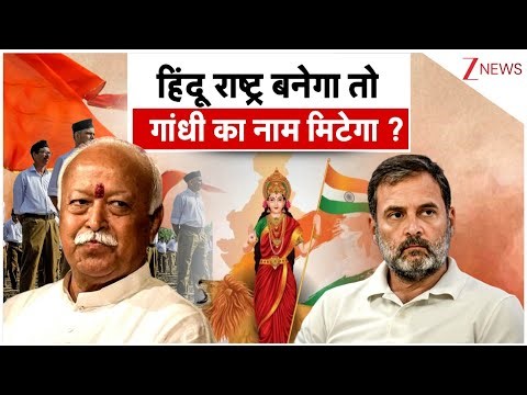 हिंदू राष्ट्र बनेगा तो गांधी का नाम मिटेगा ? I Rahul Gandhi I Mohan Bhagwat I ZEE News