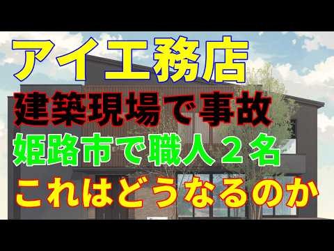 【アイ工務店新築現場で死亡事故】2026年8月4日発生・２人の職人（？）が感電して亡くなる「施主はこの建物を引き渡しされるのか？」アイ工務店はどう対応するのか施主はどうするのか #アイ工務店