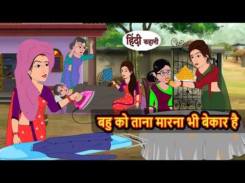 बहु को ताना मारना भी बेकार है | Bedtime Stories | Moral Story | Stories in Hindi | Kahani | Cartoon