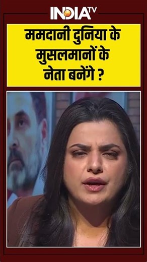 ममदानी दुनिया के मुसलमानों के नेता बनेंगे? #zohranmamdani #america #islam