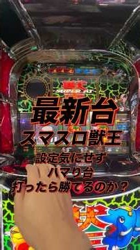 【新台 獣王スマスロ】ハマりから1回勝負！#スロット動画 #スマスロ #スマスロ獣王