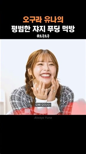 오구라 유나 쟈지 푸딩 먹방