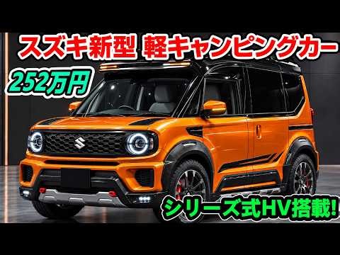 【ついに公開】2027年型スズキ軽キャンパー登場！燃費37.8km/L・シリーズハイブリッド・価格252万円の衝撃