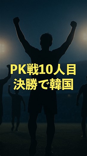 U-21日本代表、PK戦10人目の死闘で決勝へ
