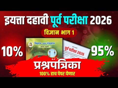असा असेल १० वी विज्ञान भाग 1 चा पेपर! | 10th Marathi Prelim Exam 2026 | Maharashtra Board