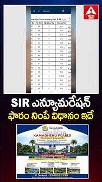 SIR ఎన్యూమరేషన్ ఫారం నింపే విధానం ఇదే #sir #electioncommission #viralvideo #latest #anntelugu
