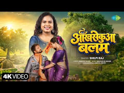 आंखसेकुआ बलम | Ankhsekua Balam | Shilpi Raj | Goldi Jaiswal | Anchal Singh | New Bhojpuri Song 2026
