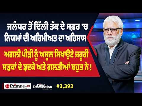 Prime Discussion (3,392) || ਜਲੰਧਰ ਤੋਂ ਦਿੱਲੀ ਤੱਕ ਦੇ ਸਫ਼ਰ 'ਚ ਨਿਯਮਾਂ ਦੀ ਅਹਿਮੀਅਤ ਦਾ ਅਹਿਸਾਸ